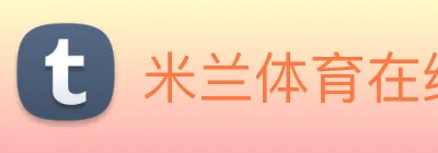 米兰体育在线登录 Logo